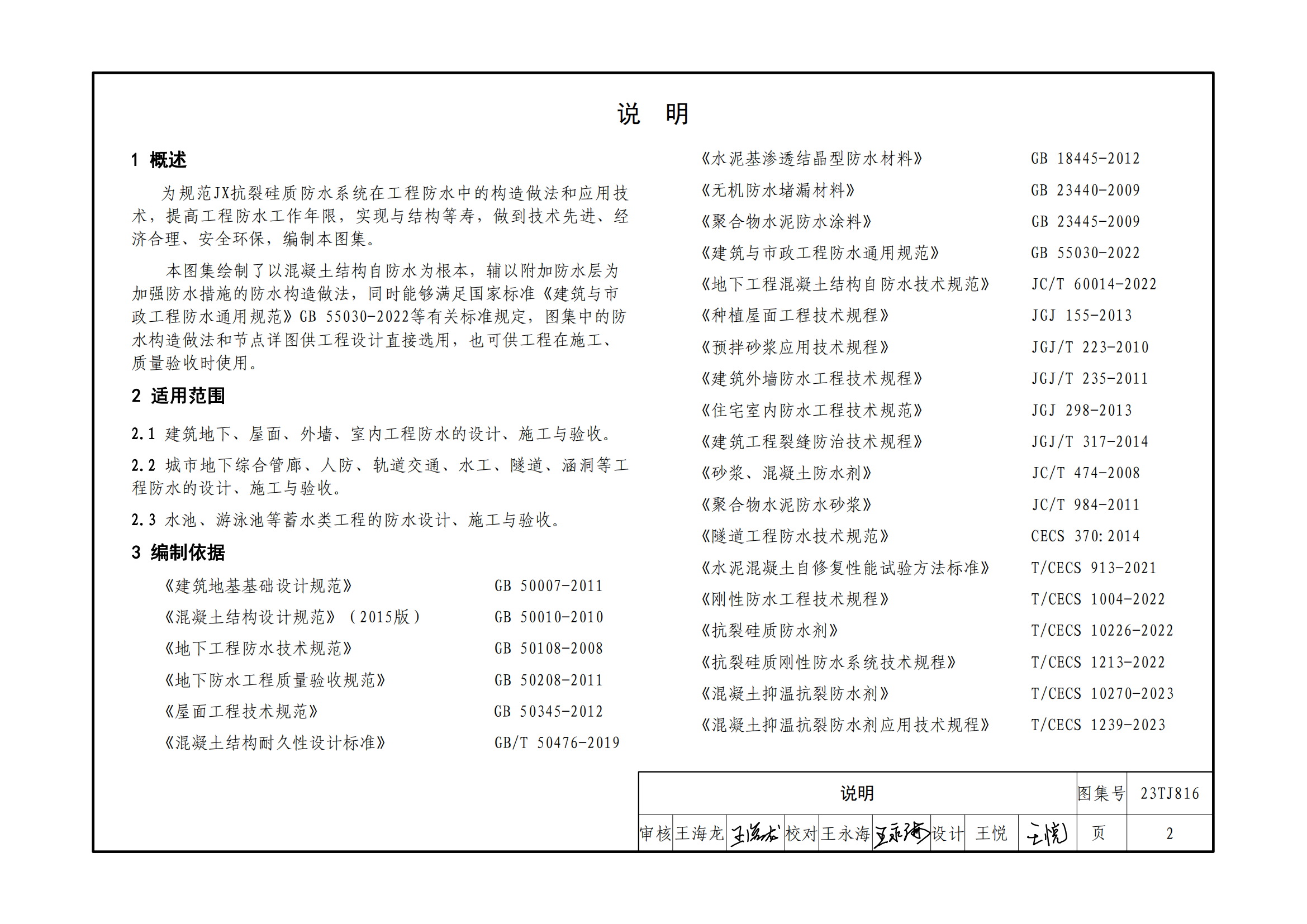 《建筑防水構(gòu)造（七）-JX抗裂硅質(zhì)防水系統(tǒng)》_04.png